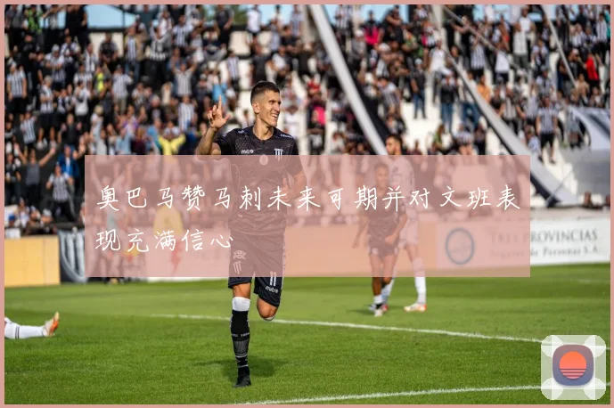 奥巴马赞马刺未来可期并对文班表现充满信心
