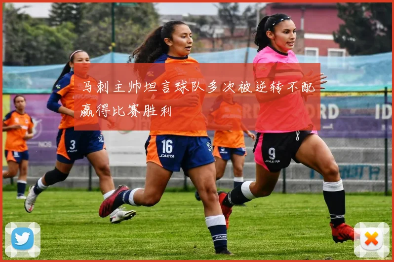 马刺主帅坦言球队多次被逆转不配赢得比赛胜利