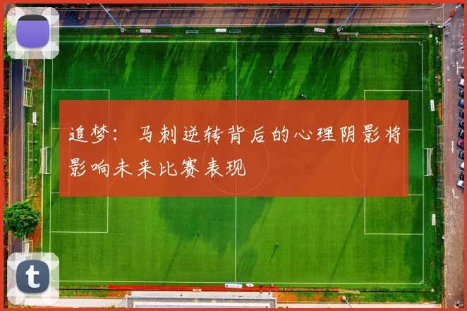 追梦：马刺逆转背后的心理阴影将影响未来比赛表现