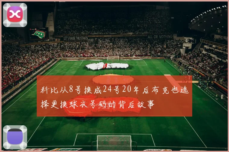科比从8号换成24号20年后布克也选择更换球衣号码的背后故事