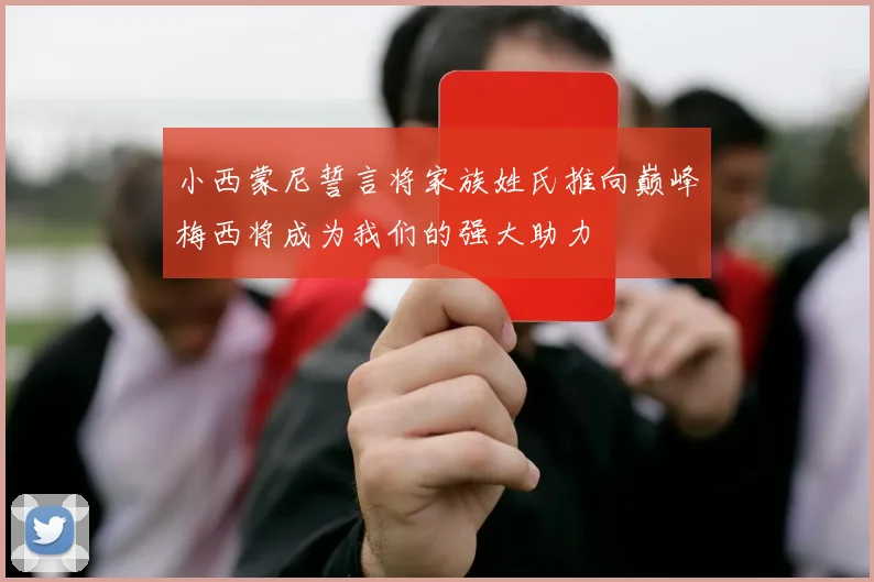 小西蒙尼誓言将家族姓氏推向巅峰梅西将成为我们的强大助力