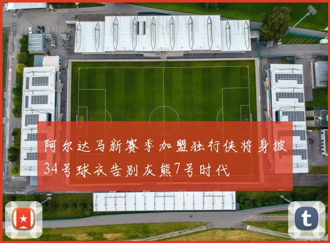 阿尔达马新赛季加盟独行侠将身披34号球衣告别灰熊7号时代