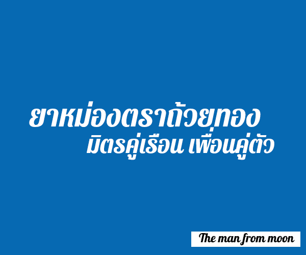 ยาหม่องตราถ้วยทอง มิตรคู่เรือนเพื่อนคู่ตัว